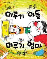 미루기 아들 미루기. 표지